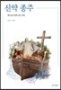 신약 종주