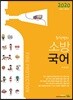 2020 최정쌤의 소방국어