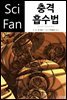 충격 흡수법 - SciFan 제140권