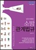 2020 김진성쌤의 소방관계법규