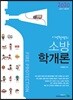 2020 이영철쌤의 소방학개론
