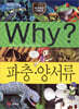 Why? 와이 파충 · 양서류