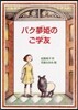 バク夢姬のご學友