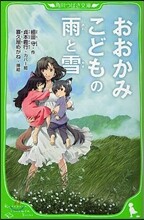 おおかみこどもの雨と雪