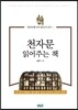 천자문 읽어주는 책