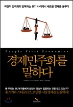 경제민주화를 말하다