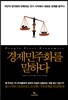 경제민주화를 말하다