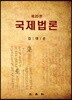 국제법론