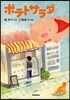 ポテトサラダ