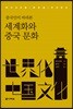 중국인이 바라본 세계화와 중국 문화
