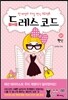드레스 코드 1