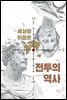 세상을 뒤흔든 전투의 역사