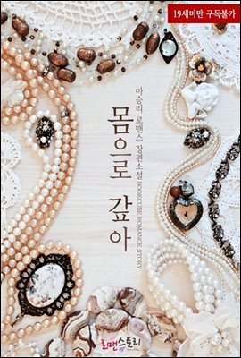 몸으로 갚아