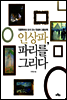 인상파, 파리를 그리다