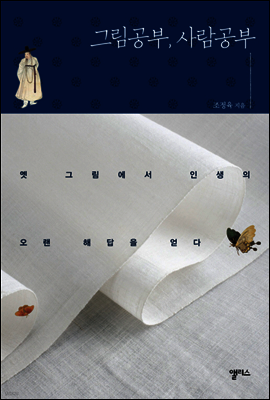 그림공부, 사람공부