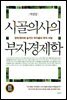 시골의사의 부자 경제학