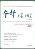 수학고통제로 수학 1