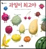 과일이 최고야