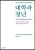 대학과 청년