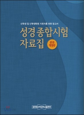 성경 종합시험 자료집