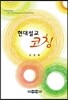 현대설교 코칭