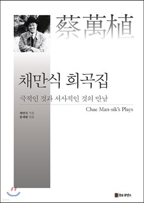 채만식 희곡집