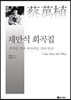 채만식 희곡집