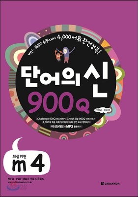 단어의 신 900Q m4 최상위편