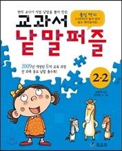 교과서 낱말퍼즐 2-2