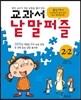 교과서 낱말퍼즐 2-2