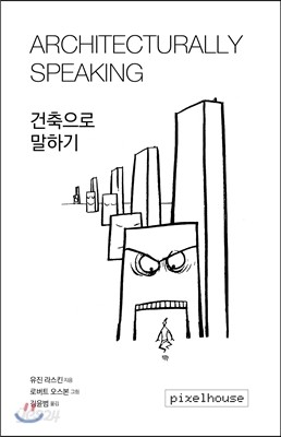 건축으로 말하기 ARCHITECTURALLY SPEAKING