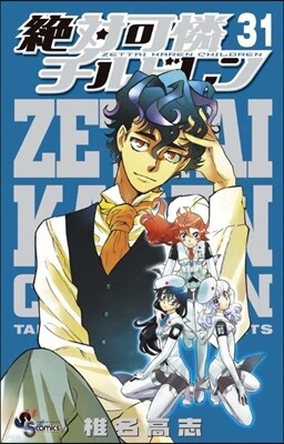 絶對可憐チルドレン 31 限定版