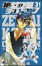 絶對可憐チルドレン 31 限定版