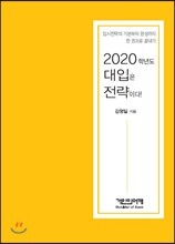 2020학년도 대입은 전략이다!