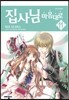 집사님 마음대로 11