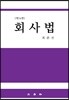회사법