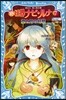 新妖界ナビ.ルナ(7)空と月の幻惑