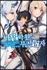 마왕학원의 부적합자~사상 최강의 마왕인 시조, 전생해서 자손들의 학교에 다니다~ 1