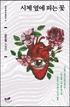 시체 옆에 피는 꽃