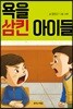 욕을 삼킨 아이들