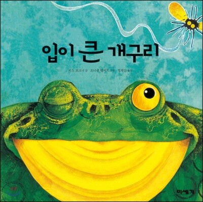 입이 큰 개구리