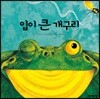 입이 큰 개구리