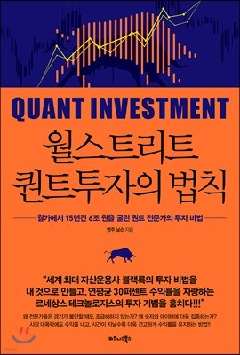 월스트리트 퀀트투자의 법칙