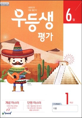 우등생평가 6월호 1학년 (2019년)