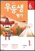 우등생평가 6월호 1학년 (2019년)