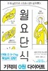 월요단식