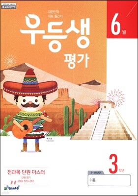 우등생평가 6월호 3학년 (2019년)