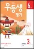 우등생평가 6월호 3학년 (2019년)