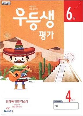 우등생평가 6월호 4학년 (2019년)