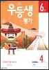 우등생평가 6월호 4학년 (2019년)